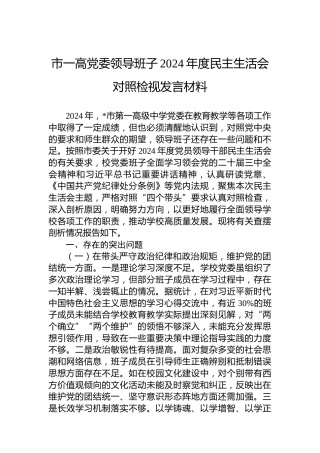 市一高党委领导班子2024年度民主生活会对照检视发言材料