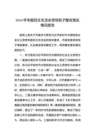 2024年专题民主生活会领导班子整改落实情况报告