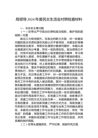 局领导2024年度民主生活会对照检查材料