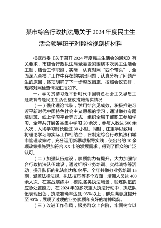 某市综合行政执法局关于2024年度民主生活会领导班子对照检视剖析材料