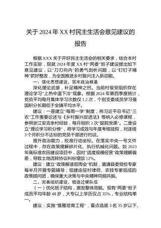 关于2024年XX村民主生活会意见建议的报告
