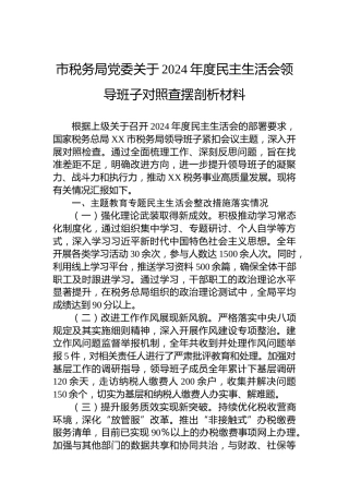 市税务局党委关于2024年度民主生活会领导班子对照查摆剖析材料
