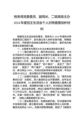 税务局党委委员、副局长、二级高级主办2024年度民主生活会个人对照查摆剖析材料