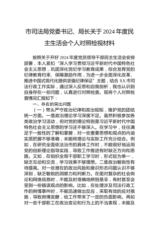 市司法局党委书记、局长关于2024年度民主生活会个人对照检视材料
