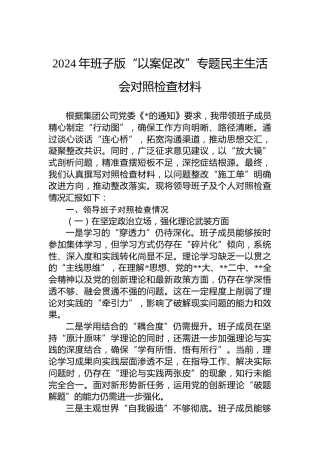 2024年班子版“以案促改”专题民主生活会对照检查材料