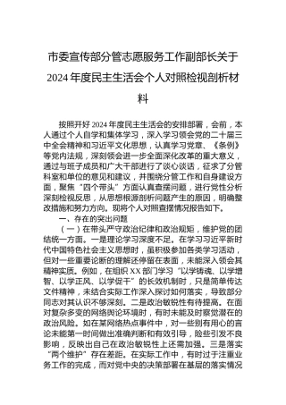 市委宣传部分管志愿服务工作副部长关于2024年度民主生活会个人对照检视剖析材料