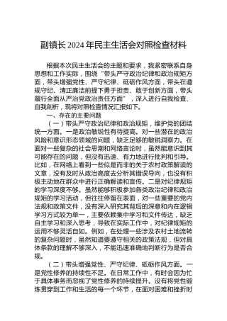 副镇长2024年民主生活会对照检查材料