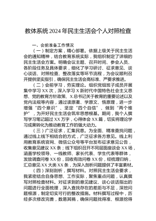 教体系统2024年民主生活会个人对照检查