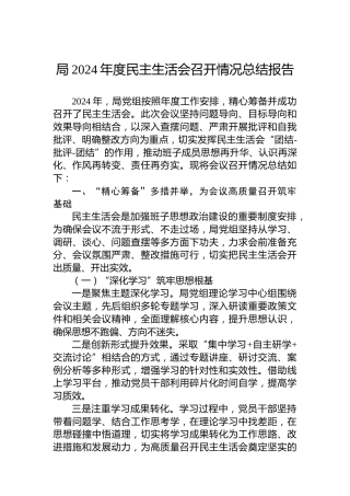 局2024年度民主生活会召开情况总结报告