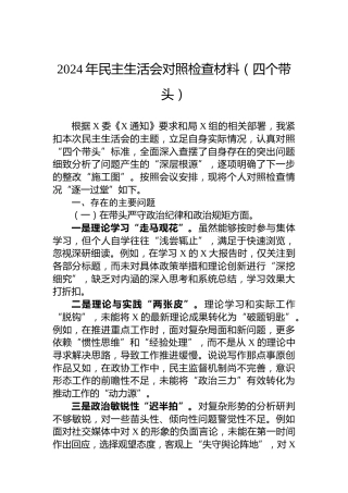 2024年民主生活会对照检查材料（四个带头）