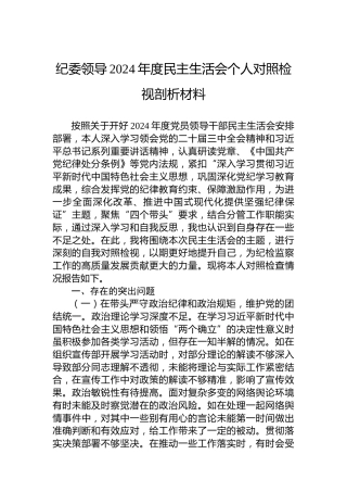 纪委领导2024年度民主生活会个人对照检视剖析材料