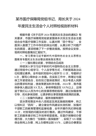 某市医疗保障局党组书记、局长关于2024年度民主生活会个人对照检视剖析材料