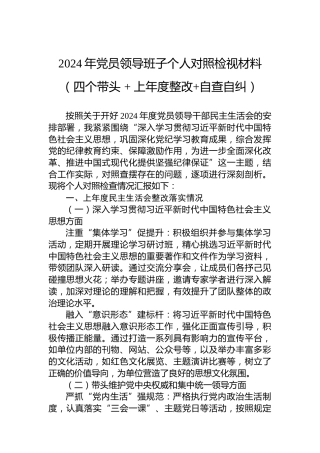 2024年党员领导班子个人对照检视材料（四个带头 上年度整改 自查自纠）