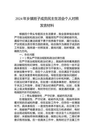 2024年乡镇班子成员民主生活会个人对照发言材料