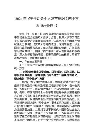 2024年民主生活会个人发言提纲