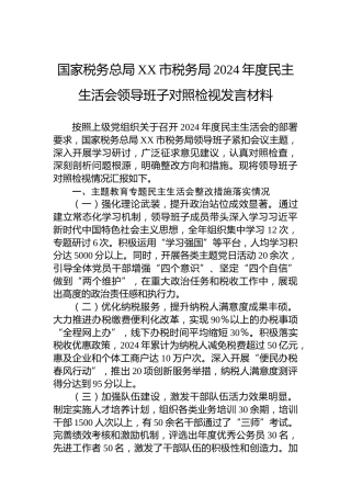 国家税务总局XX市税务局2024年度民主生活会领导班子对照检视发言材料