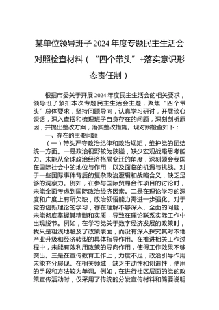 某单位领导班子2024年度专题民主生活会对照检查材料