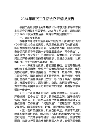 2024年度民主生活会召开情况报告