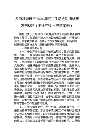 乡镇领导班子2024年民主生活会对照检查发言材料（五个带头＋典型案例）