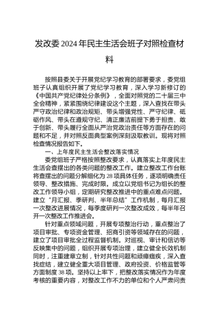 发改委2024年民主生活会班子对照检查材料