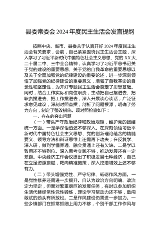 县委常委会2024年度民主生活会发言提纲