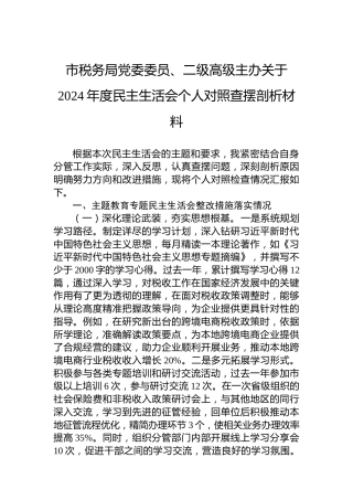市税务局党委委员、二级高级主办关于2024年度民主生活会个人对照查摆剖析材料