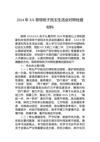 2024年XX领导班子民主生活会对照检查材料