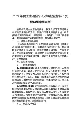 2024年民主生活会个人对照检查材料：反面典型案例剖析