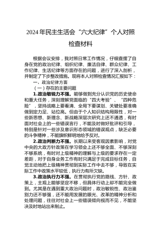 2024年民主生活会“六大纪律”个人对照检查材料