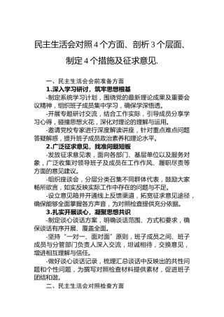 民主生活会对照4个方面、剖析3个层面、制定4个措施及征求意见.