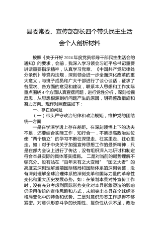 县委常委、宣传部部长四个带头民主生活会个人剖析材料