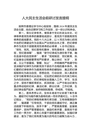 人大民主生活会前研讨发言提纲
