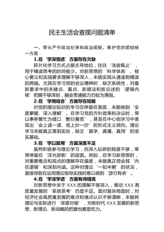 民主生活会查摆问题清单