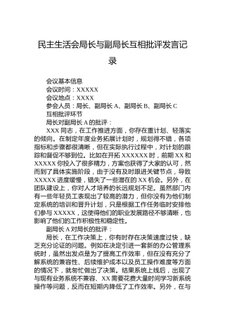 民主生活会局长与副局长互相批评发言记录