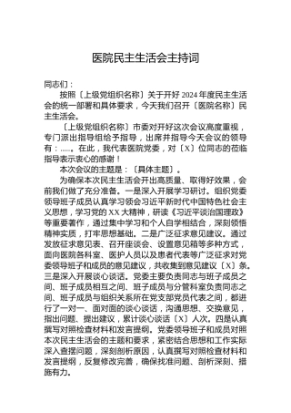 医院民主生活会主持词