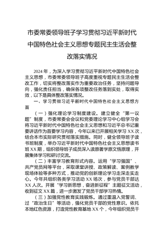 市委常委领导班子学习贯彻习近平新时代中国特色社会主义思想专题民主生活会整改落实情况