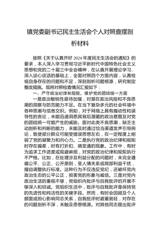 镇党委副书记民主生活会个人对照查摆剖析材料