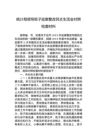 统计局领导班子巡察整改民主生活会对照检查材料