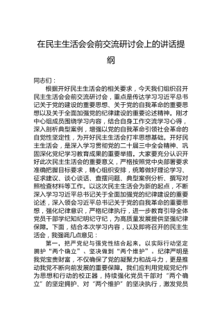 在民主生活会会前交流研讨会上的讲话提纲