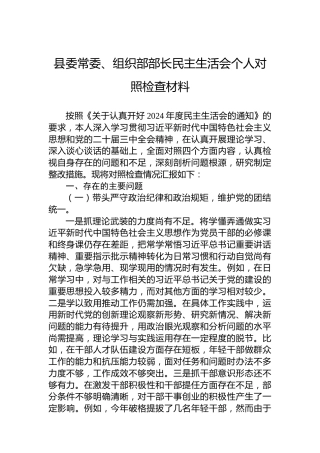 县委常委、组织部部长民主生活会个人对照检查材料