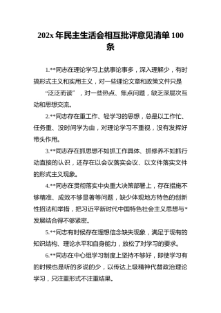 202x年民主生活会相互批评意见清单100条