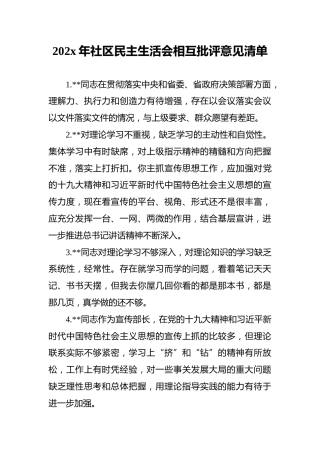 202x年社区民主生活会相互批评意见清单（80条）