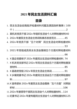 202x年民主生活资料汇编（12篇）