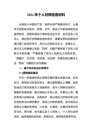 202x年个人对照检查材料2