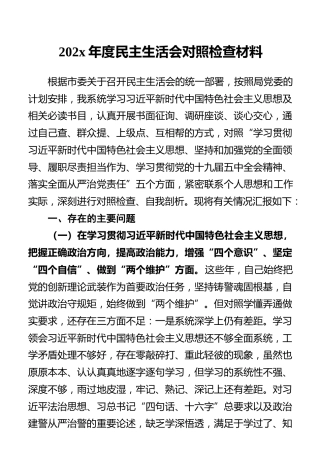 202x年度民主生活会对照检查材料(1)