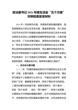 政法委书记202x年度生活会“五个方面”对照检查发言材料(1)