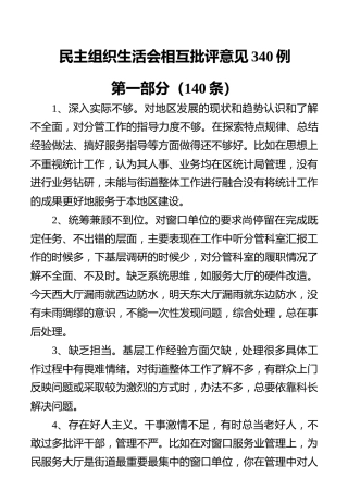 民主组织生活会相互批评意见340例