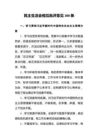 民主生活会相互批评意见300条