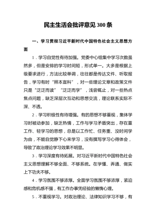 民主生活会批评意见300条