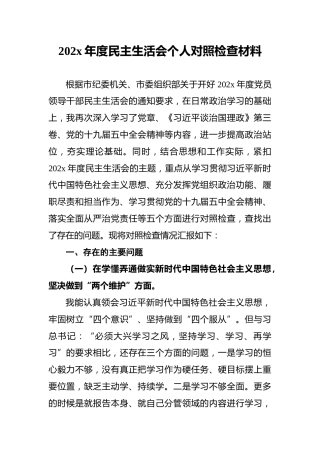 202x年度民主生活会个人对照检查材料